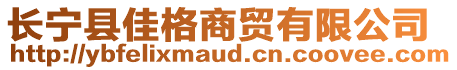 長寧縣佳格商貿(mào)有限公司