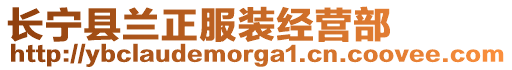 長寧縣蘭正服裝經營部