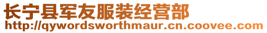 長(zhǎng)寧縣軍友服裝經(jīng)營(yíng)部