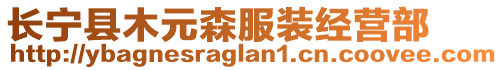 長寧縣木元森服裝經(jīng)營部