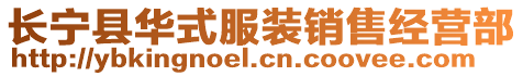 長寧縣華式服裝銷售經營部