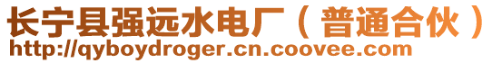 長寧縣強(qiáng)遠(yuǎn)水電廠（普通合伙）