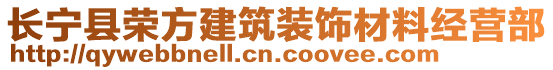 長(zhǎng)寧縣榮方建筑裝飾材料經(jīng)營(yíng)部