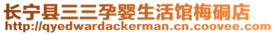 長寧縣三三孕嬰生活館梅硐店