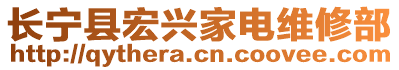 長(zhǎng)寧縣宏興家電維修部