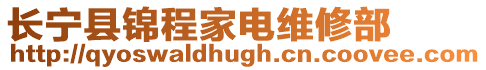 長寧縣錦程家電維修部