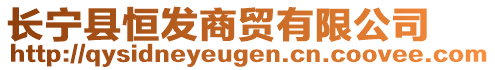 長寧縣恒發(fā)商貿(mào)有限公司