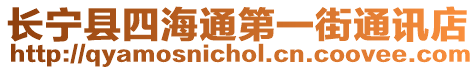 長寧縣四海通第一街通訊店