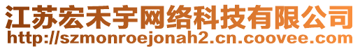 江蘇宏禾宇網(wǎng)絡(luò)科技有限公司