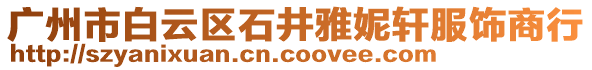 深圳市龙岗区横岗雅妮轩服装商行