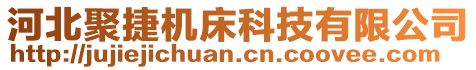 河北聚捷機(jī)床科技有限公司