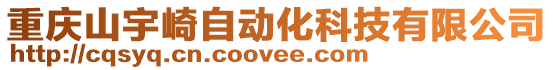 重庆山宇崎自动化科技有限公司