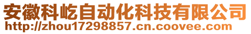 安徽科屹自動(dòng)化科技有限公司