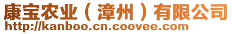 康寶農(nóng)業(yè)（漳州）有限公司