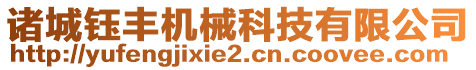 諸城鈺豐機械科技有限公司