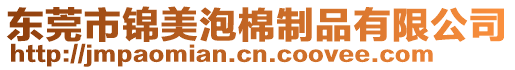 東莞市錦美泡棉制品有限公司