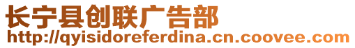 長寧縣創(chuàng)聯(lián)廣告部