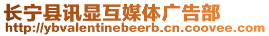 長寧縣訊顯互媒體廣告部