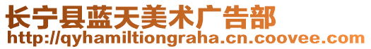 長寧縣藍(lán)天美術(shù)廣告部