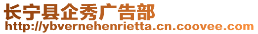 長寧縣企秀廣告部