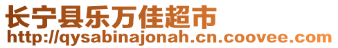 長寧縣樂萬佳超市