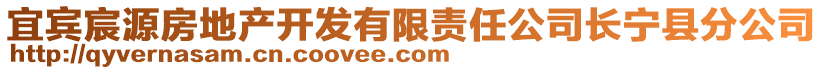 宜賓宸源房地產(chǎn)開發(fā)有限責(zé)任公司長寧縣分公司