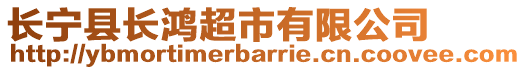 長寧縣長鴻超市有限公司