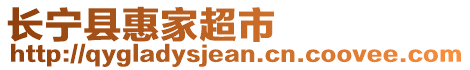 長寧縣惠家超市