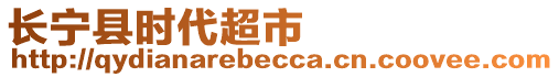 長(zhǎng)寧縣時(shí)代超市