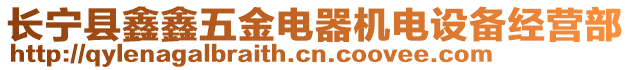 長寧縣鑫鑫五金電器機電設備經營部