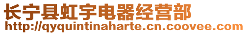 長寧縣虹宇電器經(jīng)營部