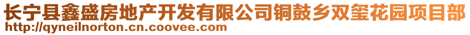 長寧縣鑫盛房地產(chǎn)開發(fā)有限公司銅鼓鄉(xiāng)雙璽花園項(xiàng)目部