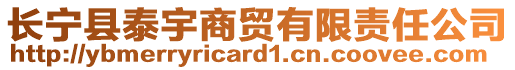 長寧縣泰宇商貿(mào)有限責(zé)任公司