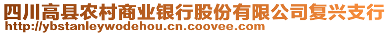 四川高縣農(nóng)村商業(yè)銀行股份有限公司復(fù)興支行