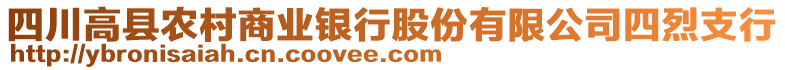 四川高縣農(nóng)村商業(yè)銀行股份有限公司四烈支行