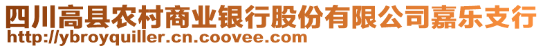 四川高縣農(nóng)村商業(yè)銀行股份有限公司嘉樂支行