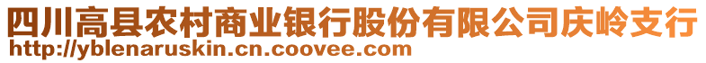 四川高縣農(nóng)村商業(yè)銀行股份有限公司慶嶺支行