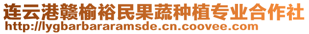 連云港贛榆裕民果蔬種植專業(yè)合作社