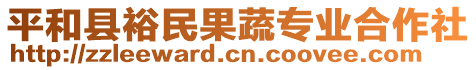 平和縣裕民果蔬專業(yè)合作社