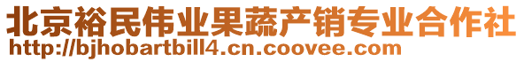 北京裕民偉業(yè)果蔬產(chǎn)銷(xiāo)專(zhuān)業(yè)合作社