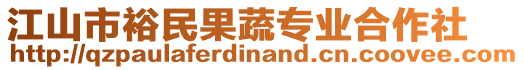 江山市裕民果蔬專業(yè)合作社