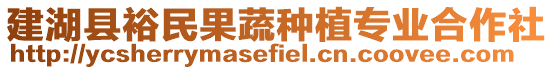 建湖縣裕民果蔬種植專業合作社