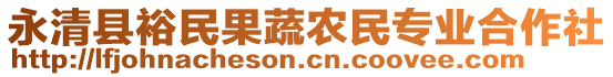 永清縣裕民果蔬農(nóng)民專業(yè)合作社