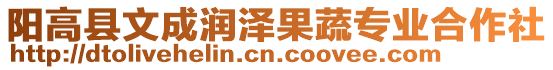 陽高縣文成潤澤果蔬專業(yè)合作社