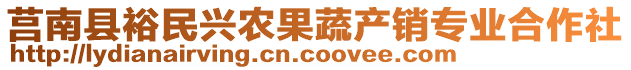 莒南縣裕民興農(nóng)果蔬產(chǎn)銷專業(yè)合作社