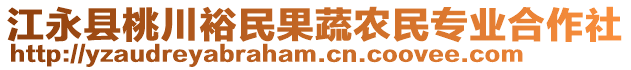 江永县桃川裕民果蔬农民专业合作社