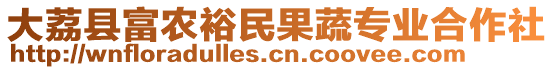 大荔縣富農(nóng)裕民果蔬專業(yè)合作社