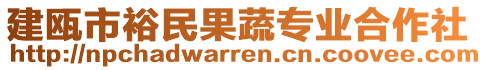 建瓯市裕民果蔬专业合作社