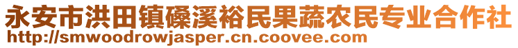 永安市洪田鎮(zhèn)磉溪裕民果蔬農(nóng)民專業(yè)合作社