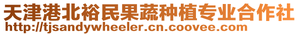 天津港北裕民果蔬種植專業(yè)合作社